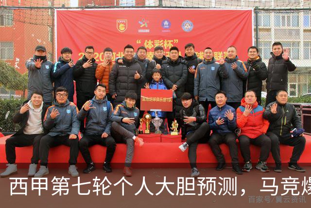 西甲第七轮个人大胆预测，马竞爆冷皇马，塞维利亚阻击巴萨